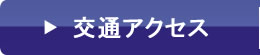 交通アクセス
