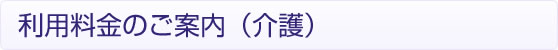 利用料金のご案内（介護）